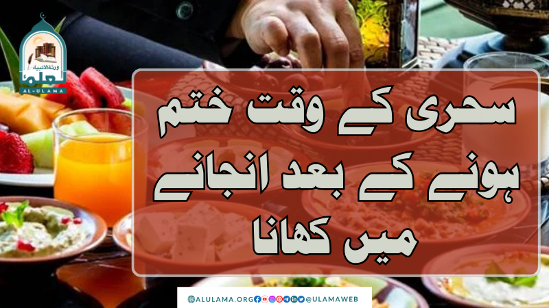 سحری کے وقت ختم ہونے کے بعد انجانے میں کھانا