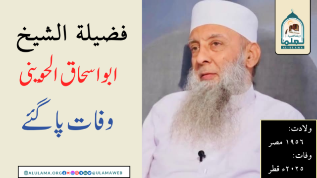 فضیلة الشیخ ابو اسحاق الحوينى وفات پا گئے