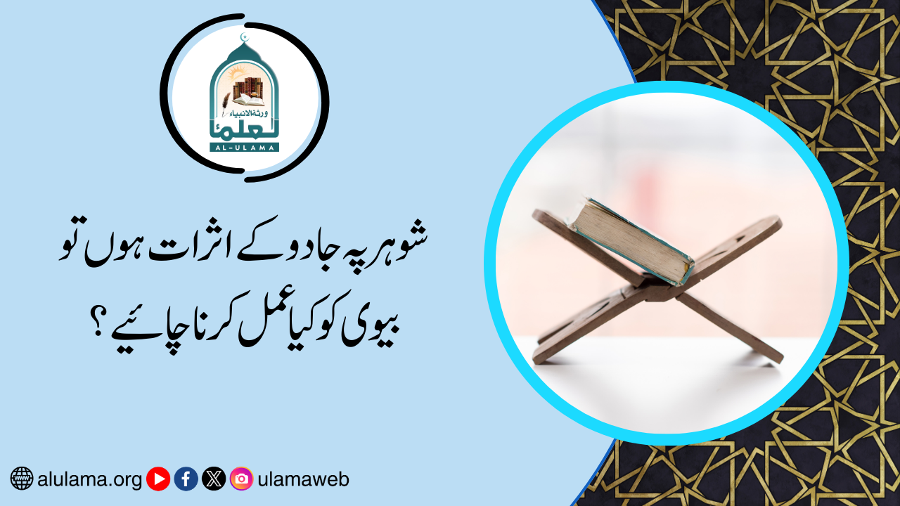 شوہر پہ جادو کے اثرات ہوں تو بیوی کو کیا عمل کرنا چائیے؟