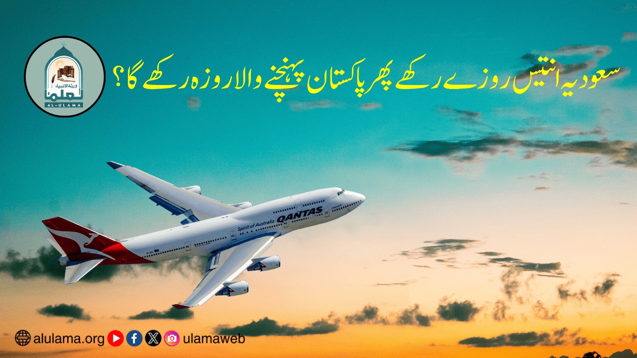 سعودیہ انتیس روزے رکھے پھر پاکستان پہنچنے والا روزہ رکھے گا؟