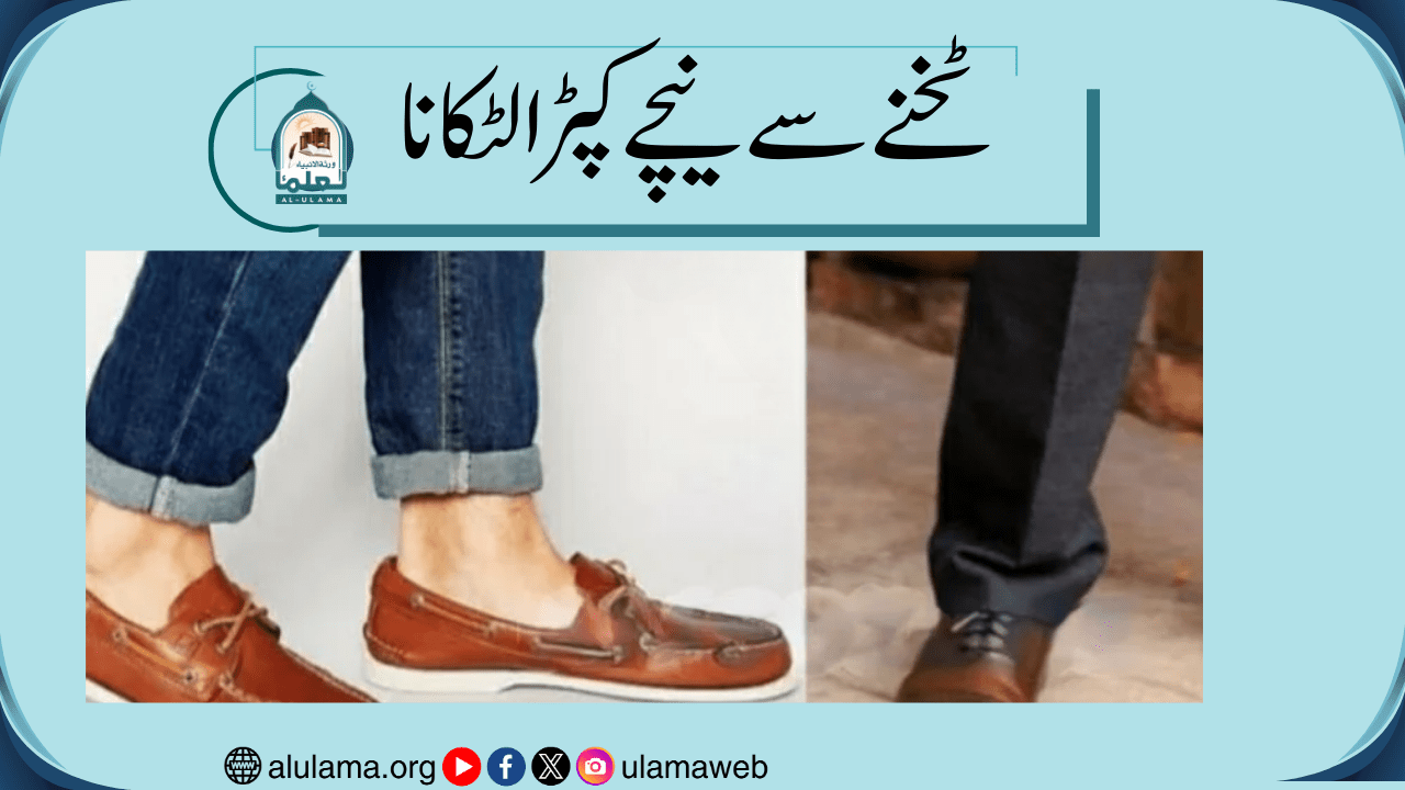 ٹخنے سے نیچے کپڑا لٹکانا