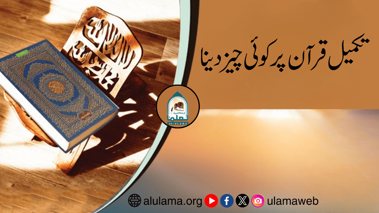 تکمیل قرآن پر کوئی چیز دینا