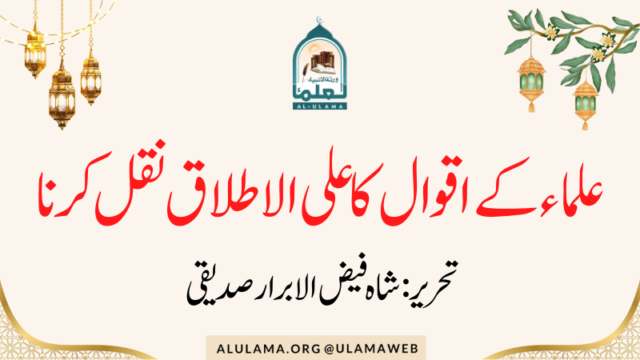 علماء کے اقوال کا علی الاطلاق نقل کرنا