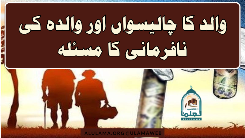 والد کا چالیسواں اور والدہ کی نافرمانی کا مسئلہ