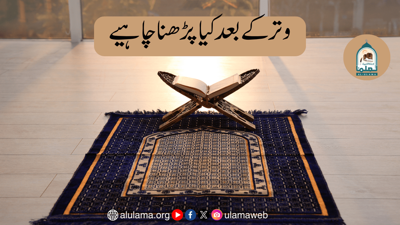 وتر کے بعد کیا پڑھنا چاہیے