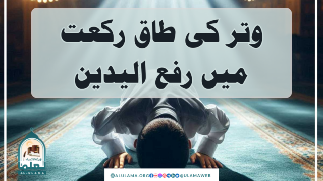 وتر کی طاق رکعت میں رفع الیدین