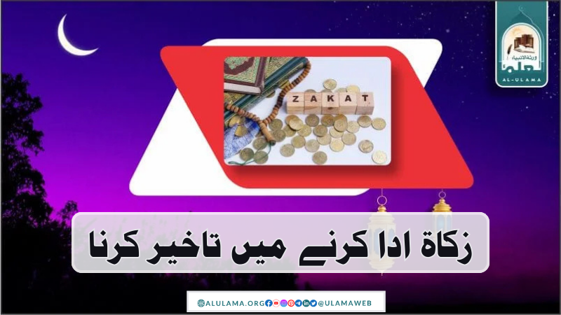 زکاۃ ادا کرنے میں تاخیر کرنا