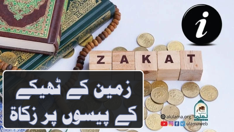 زمین کے ٹھیکے کے پیسوں پر زکاۃ