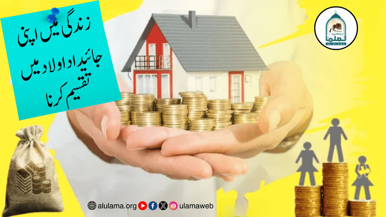 زندگی میں اپنی جائیداد اولاد میں تقسیم کرنا