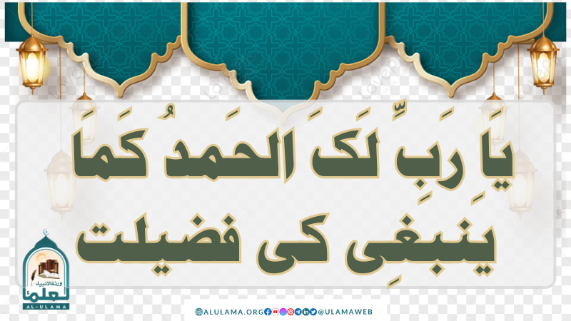 [یَا رَبِّ! لَکَ الحَمدُ کَمَا یَنبَغِی۔۔۔] کی فضیلت