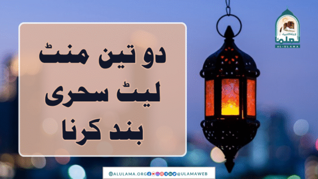 دو تین منٹ لیٹ سحری بند کرنا