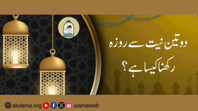 دو تین نیت سے روزہ رکھنا کیسا ہے؟