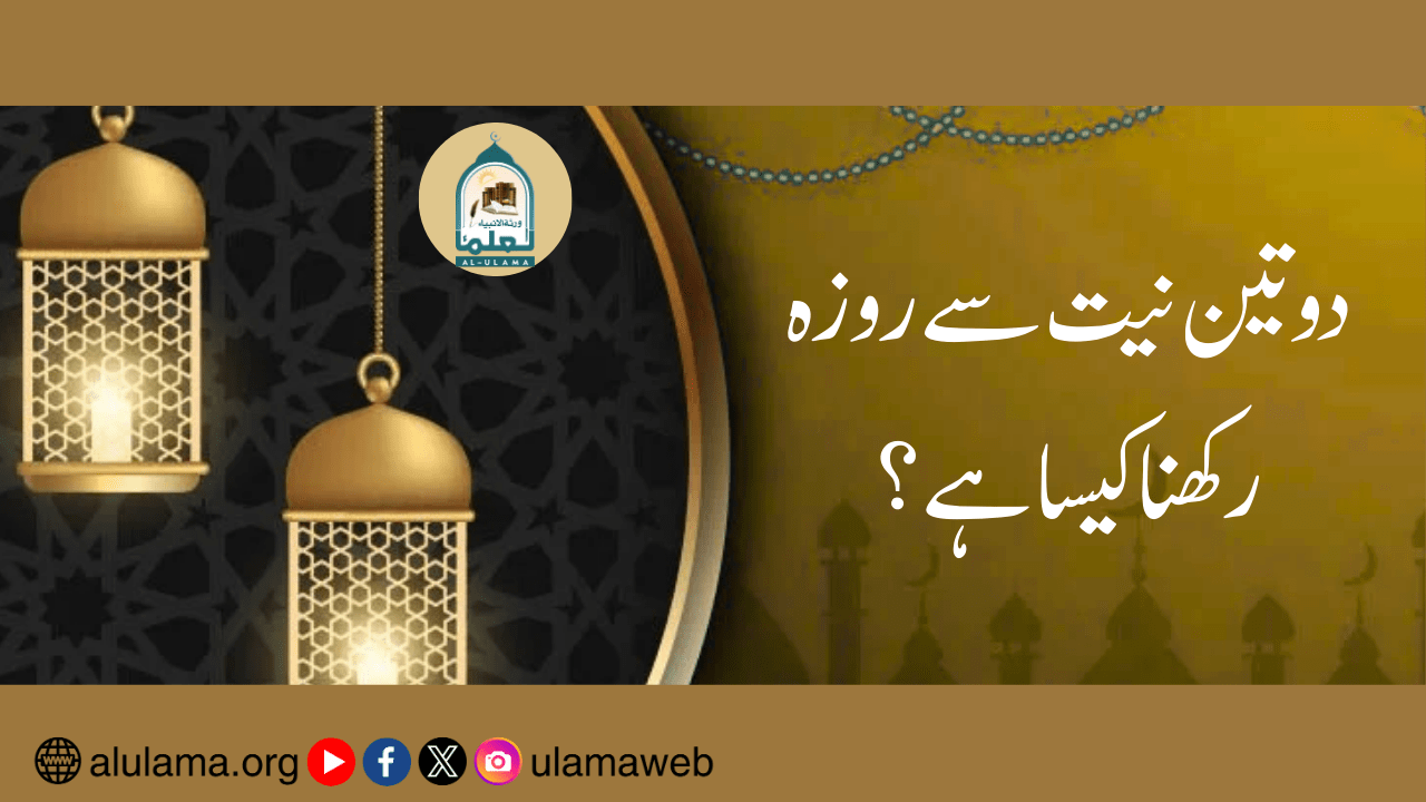 دو تین نیت سے روزہ رکھنا کیسا ہے؟