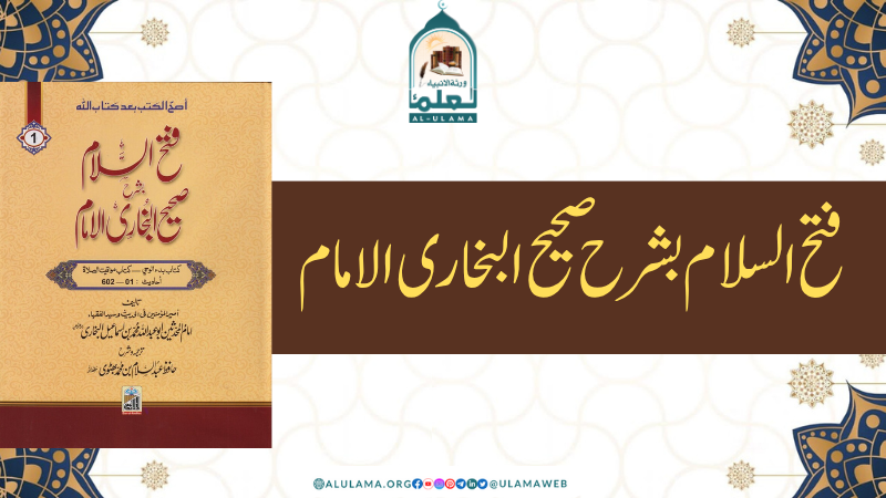 فتح السلام بشرح صحیح البخاری الامام