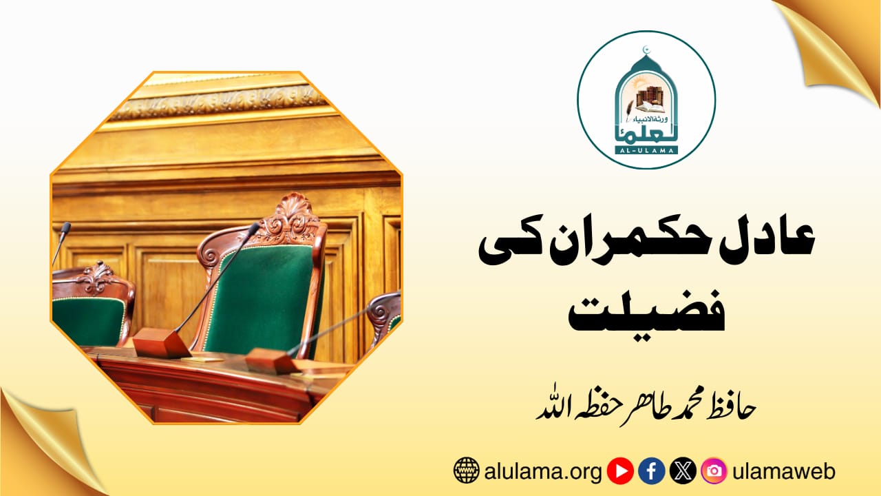 عادل حکمران کی فضیلت