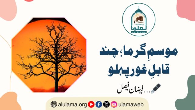 موسمِ گرما؛ چند قابلِ غور پہلو