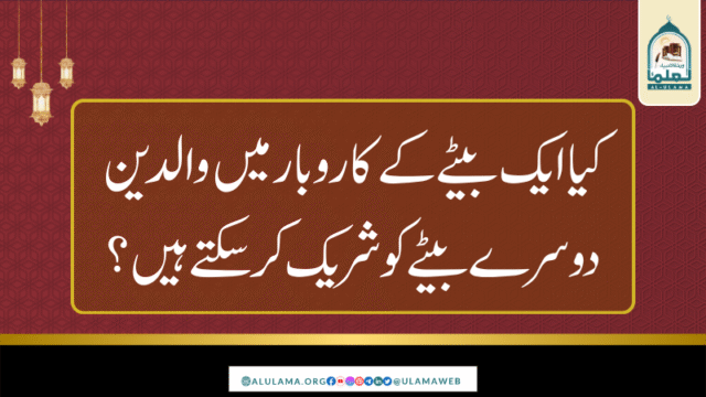 کیا ایک بیٹے کے کاروبار میں والدین دوسرے بیٹے کو شریک کر سکتے ہیں؟