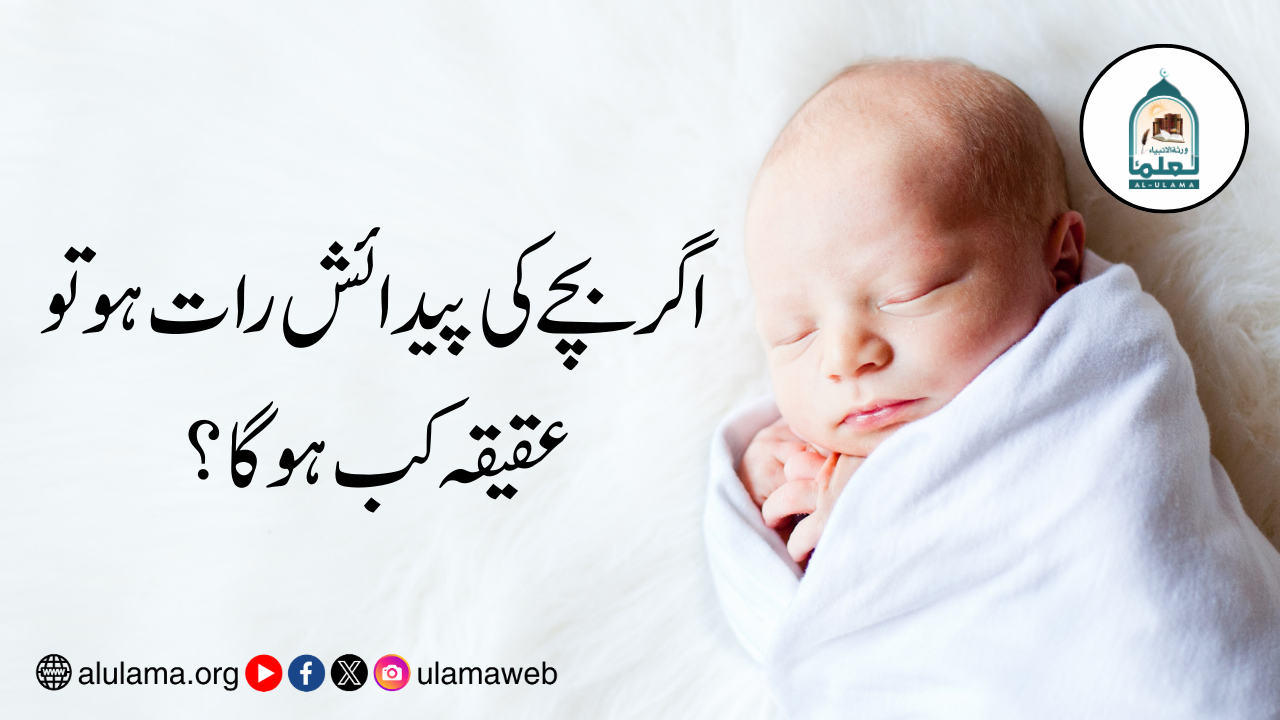 اگر بچے کی پیدائش رات ہو تو عقیقہ کب ہوگا؟