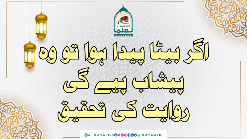 اگر بیٹا پیدا ہوا تو وہ پیشاب پیے گی روایت کی تحقیق