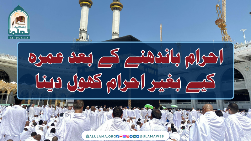 احرام باندھنے کے بعد عمرہ کیے بغیر احرام کھول دینا