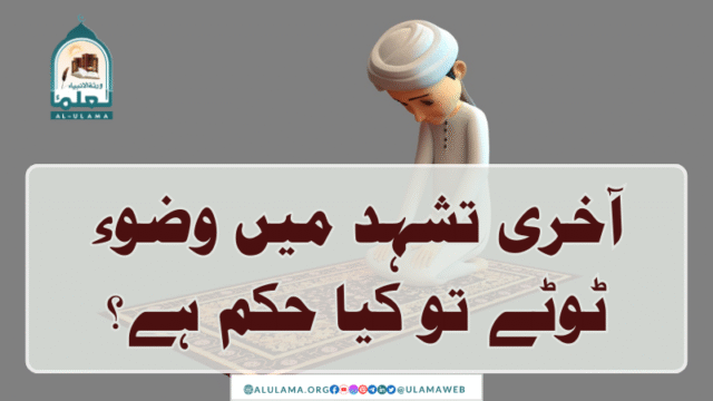 آخری تشہد میں وضوء ٹوٹے تو کیا حکم ہے؟