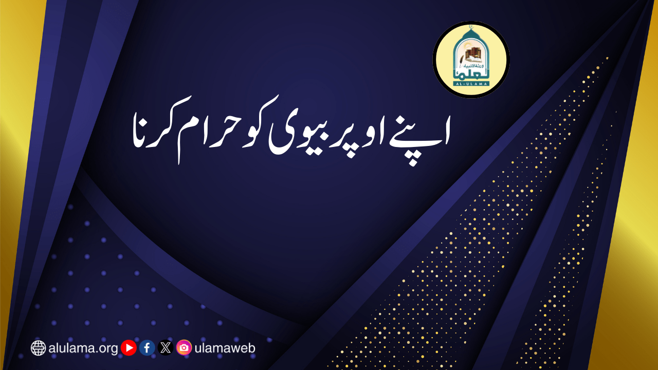 اپنے اوپر بیوی کو حرام کرنا
