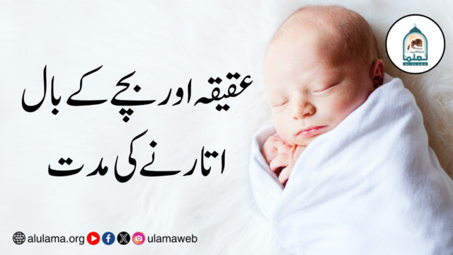 عقیقہ اور بچے کے بال اتارنے کی مدت