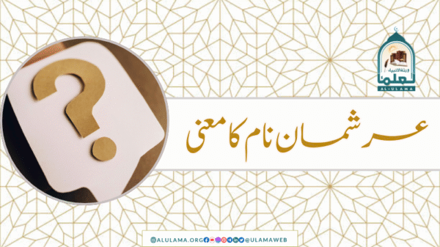 عرشمان نام کا معنی