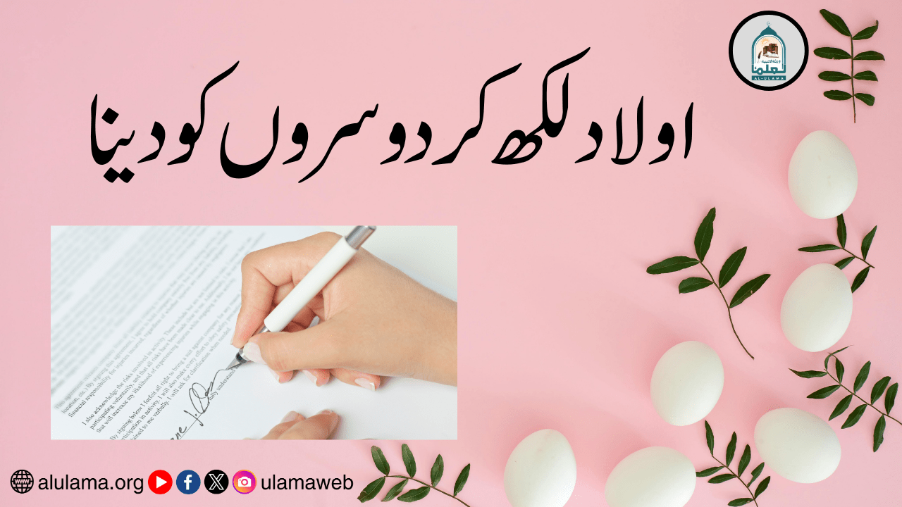 اولاد لکھ کر دوسروں کو دینا