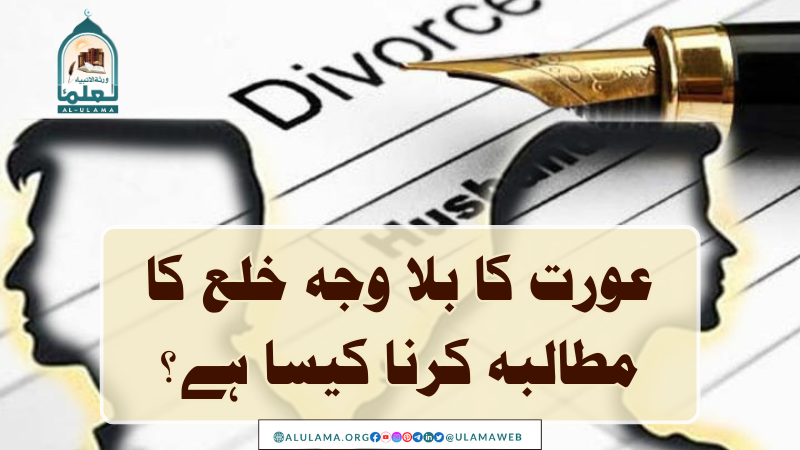 عورت کا بلا وجہ خلع کا مطالبہ کرنا کیسا ہے؟