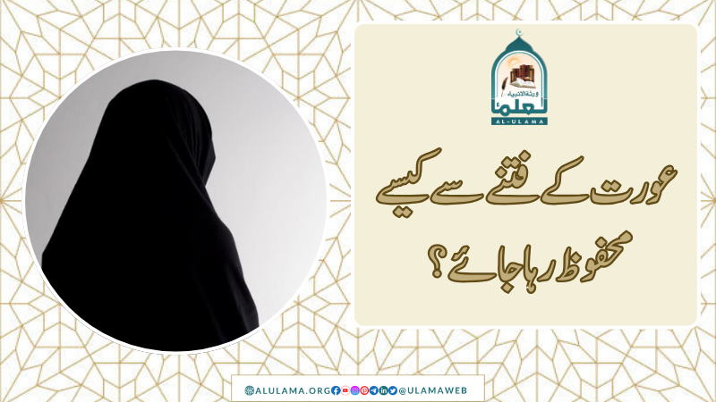 عورت کے فتنے سے کیسے محفوظ رہا جائے؟