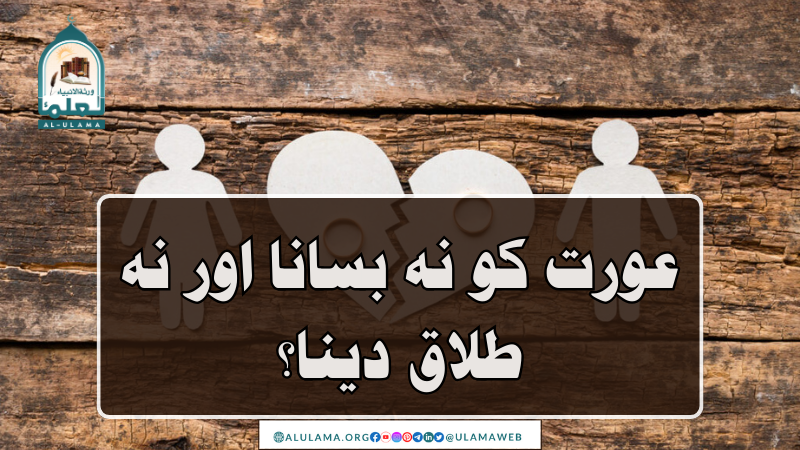 عورت کو نہ بسانا اور نہ طلاق دینا؟