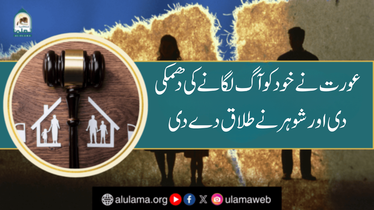 عورت نے خود کو آگ لگانے کی دھمکی دی اور شوہر نے طلاق دے دی