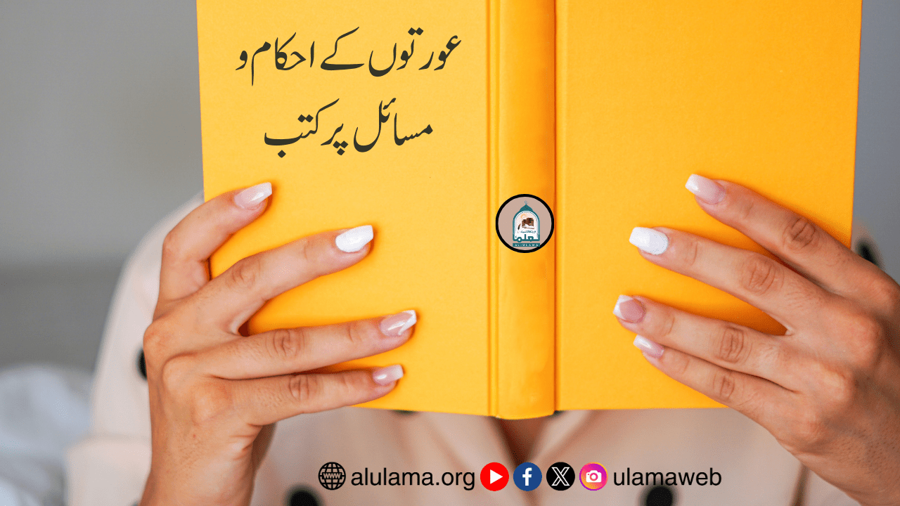 عورتوں کے احکام و مسائل پر کتب