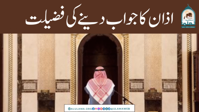 اذان کا جواب دینے کی فضیلت