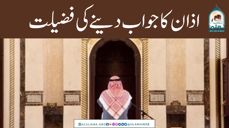 اذان کا جواب دینے کی فضیلت