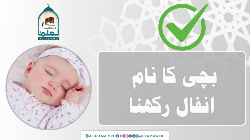 بچی کا نام انفال رکھنا