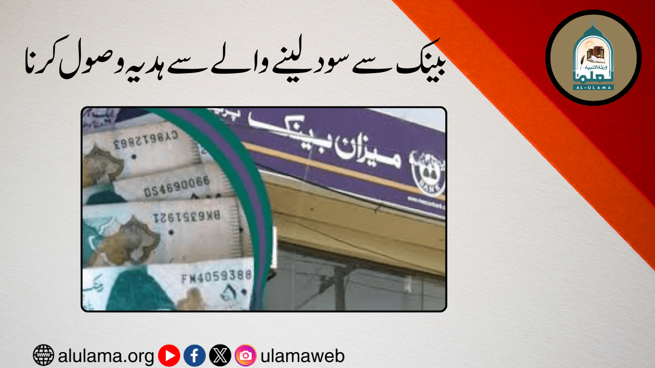 بینک سے سود لینے والے سے ہدیہ وصول کرنا