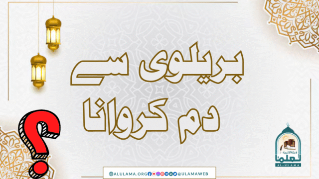 بریلوی سے دم کروانا