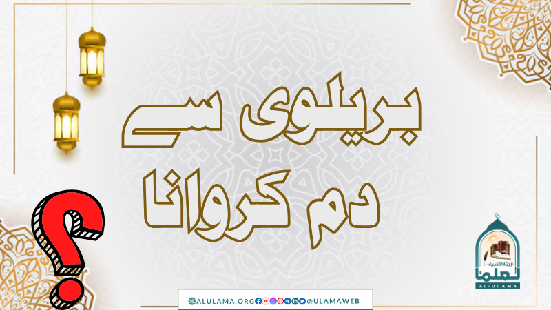 بریلوی سے دم کروانا