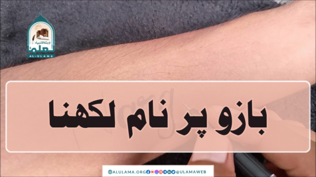 بازو پر نام لکھنا