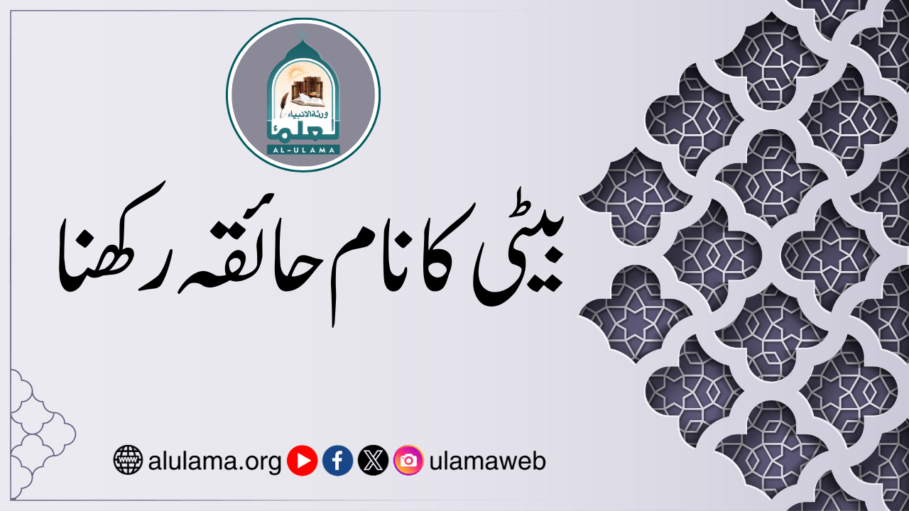 بیٹی کا نام حائقہ رکھنا