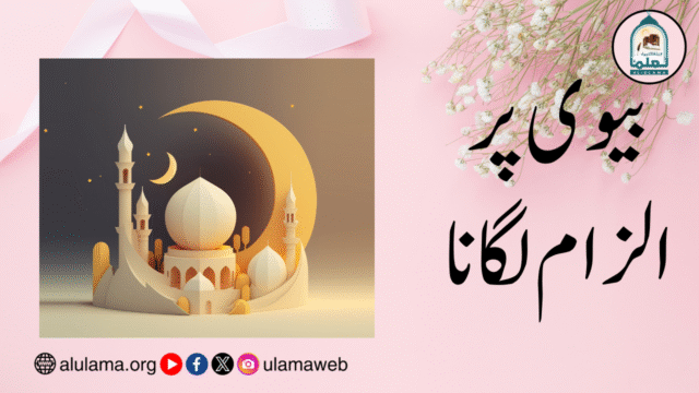بیوی پر الزام لگانا