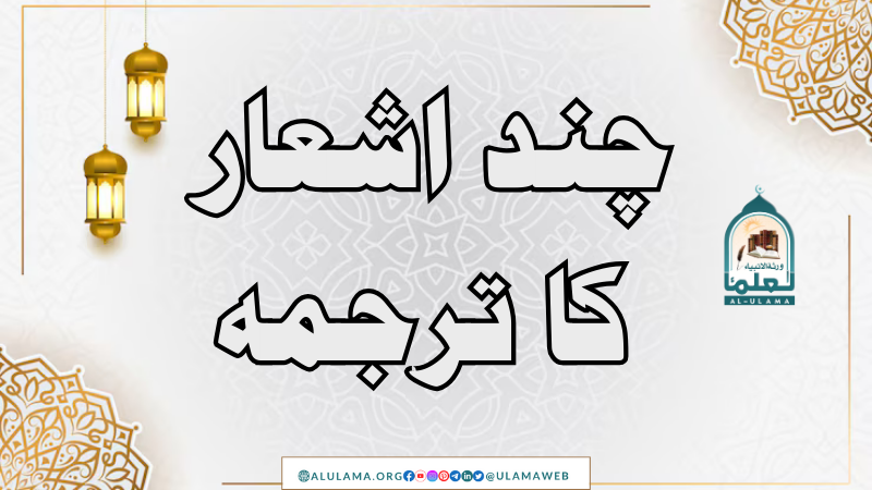 چند اشعار کا ترجمہ