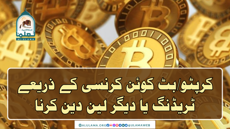 کرپٹو/بٹ کوئن کرنسی کے ذریعے ٹریڈنگ یا دیگر لین دین کرنا