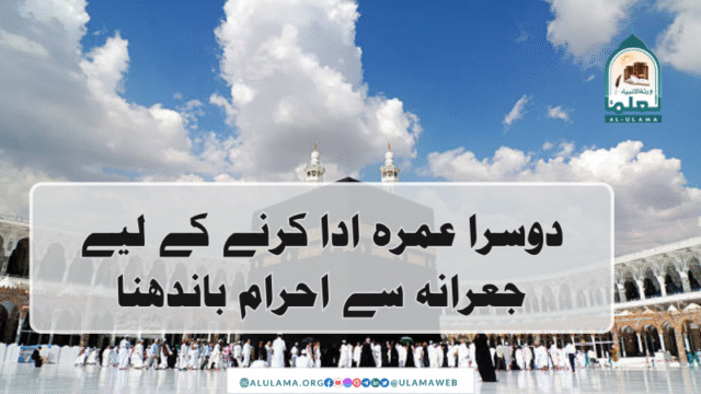دوسرا عمرہ ادا کرنے کے لیے جعرانہ سے احرام باندھنا