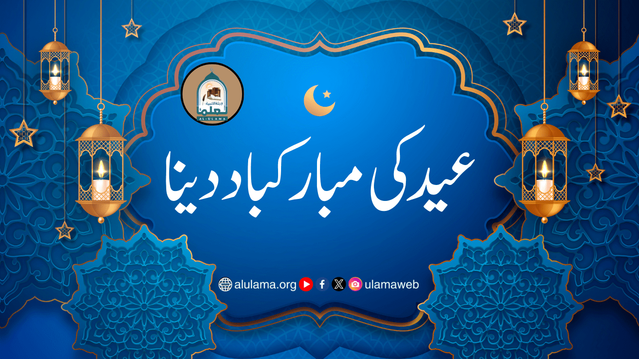 عید کی مبارکباد دینا