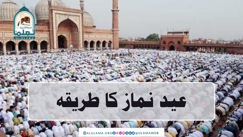 عید نماز کا طریقہ