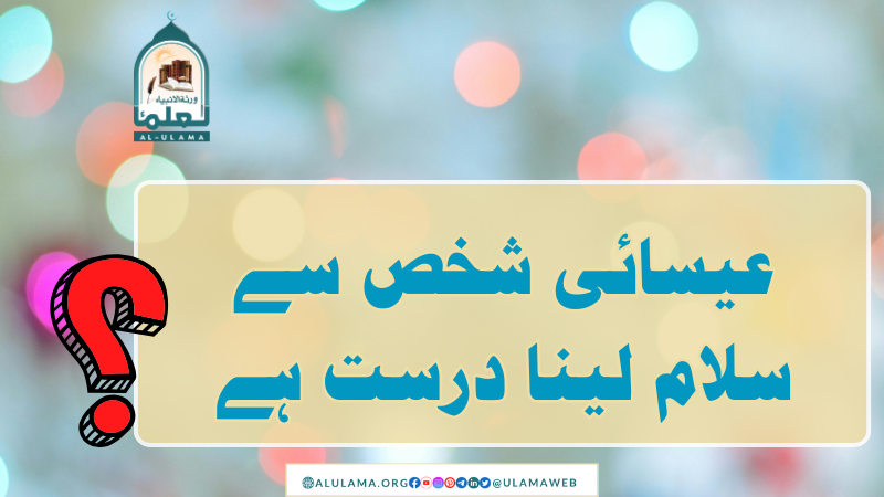 عیسائی شخص سے سلام لینا درست ہے؟