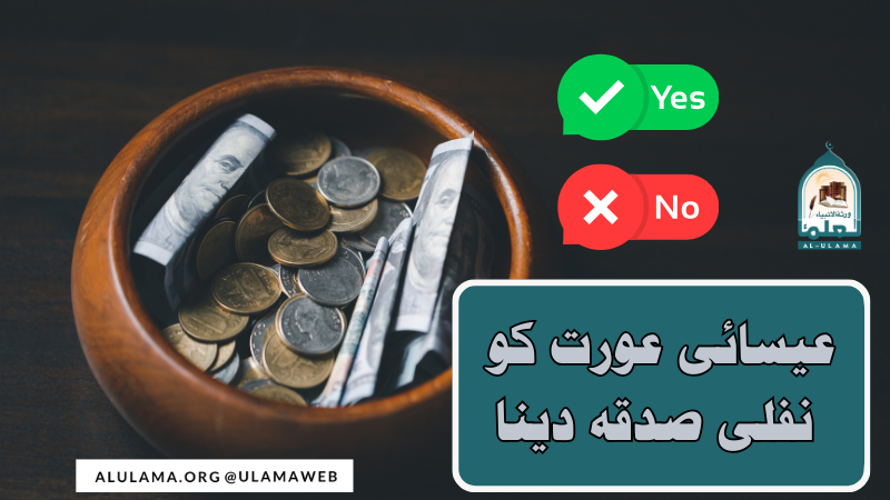 عیسائی عورت کو نفلی صدقہ دینا